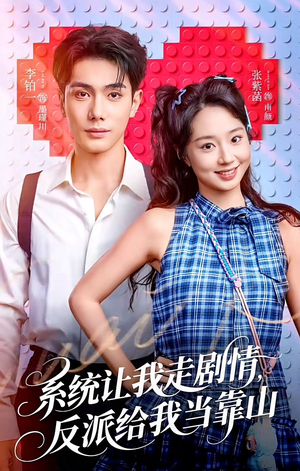 系统让我走剧情，反派给我当靠山（70集）爆款热门短剧