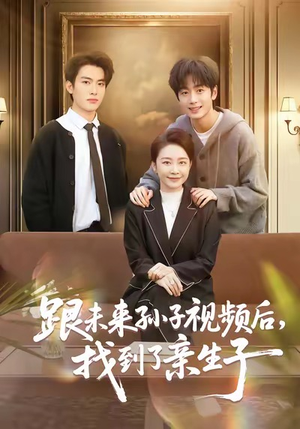 跟未来孙子视频后，找到了亲生子（72集）短剧越看越精彩