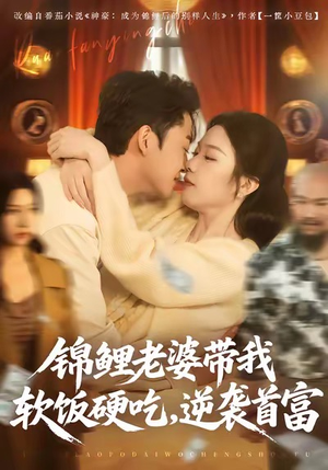 锦鲤老婆带我软饭硬吃，逆袭首富（75集）大结局