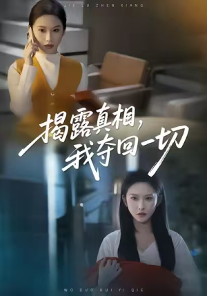 揭露真相，我夺回一切（36集）免费短剧看全集