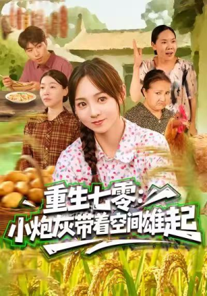 重生七零：小炮灰带着空间雄起（63集）看过的人都说好