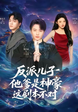 反派儿子他爹是神豪，这剧本不对（72集）短剧热播中