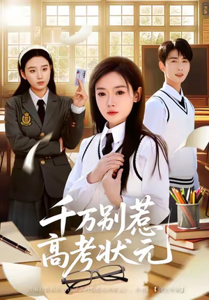 千万别惹高考状元（63集）古装短剧推荐