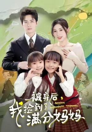 被弃后，我捡到了满分妈妈（80集）最火短剧热播