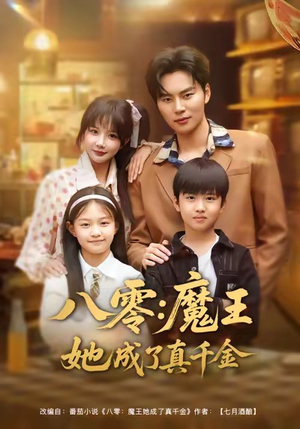 八零魔王她成了真千金（80集）短剧太上头了