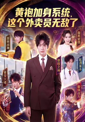 黄袍加身系统，这个外卖员无敌了（81集）最近很火的短剧