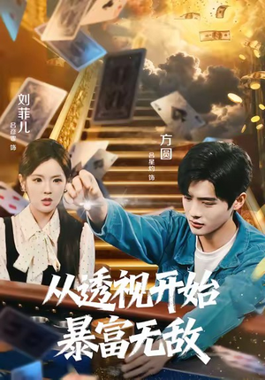 从透视开始暴富无敌（76集）更新时间