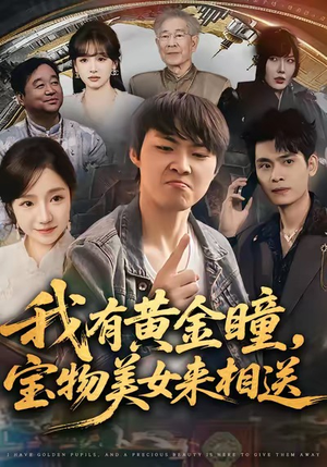 我有黄金瞳，宝物美女来相送（79集）排行榜前十短剧