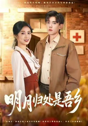 明月归处是故乡全（80集）精彩短剧分享。