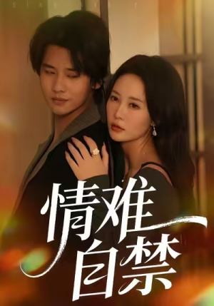 情难自禁（71集）免费热门短剧