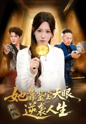 她靠鉴宝天眼逆袭人生（107集）高清画质免费看