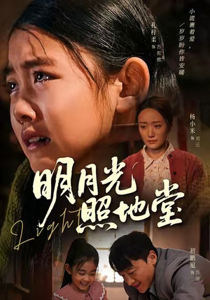 明月光照地堂（40集）精彩热门短剧
