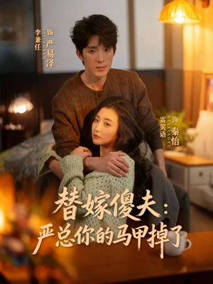 替嫁傻夫：严总你的马甲掉了（68集）小短剧推荐