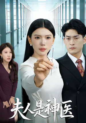 夫人是神医（35集）热门爆款短剧