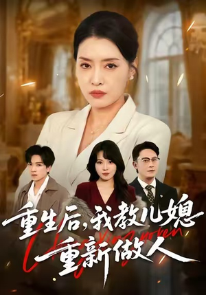 婆婆重生专治不孝媳（71集）短剧介绍