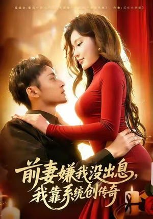 前妻嫌我没出息，我靠系统创传奇（60集）夸克网盘观看