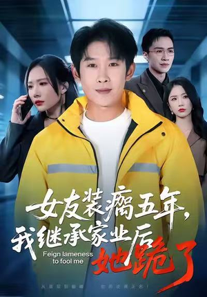 女友装瘸五年，我继承家业后她跪了（60集）短剧全集完整版