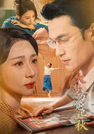 大梦方觉已三秋（70集）我全都看完了