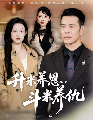 升米养恩，斗米养仇&认贼弃父（75集）最新上映的短剧