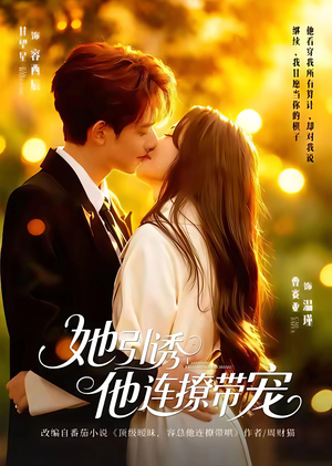 她引诱他连撩带宠（68集）热播短剧免费看