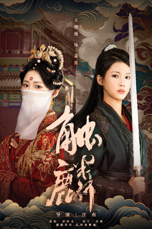 触麟（50集）古代短剧推荐