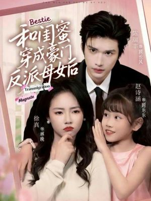 和闺蜜穿成豪门反派母女后（70集）大结局完美收官