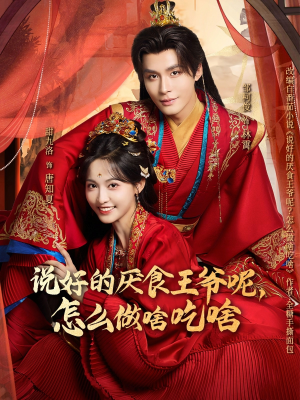 说好的厌食王爷呢，怎么做啥吃啥（72集）看精彩短剧