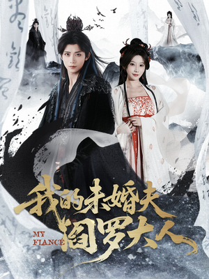 我的未婚夫阎罗大人（62集）剧情简介