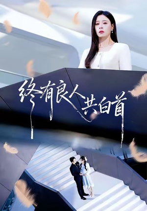 终有良人共白首（70集）短剧热门推荐