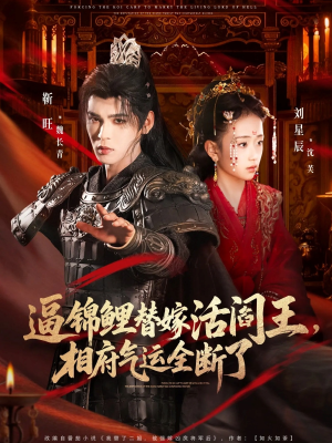 逼锦鲤替嫁活阎王相府气运全断了（60集）精彩短剧分享。