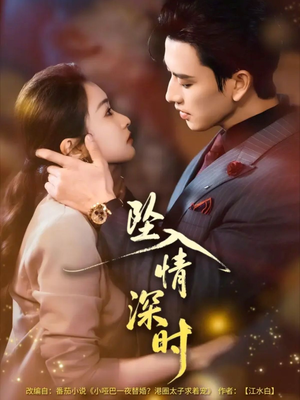 坠入情深时（82集）精彩短剧天天看