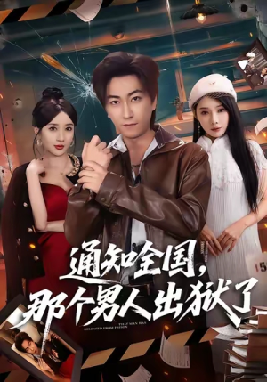 通知全国那个男人出狱了（80集）热播短剧来袭