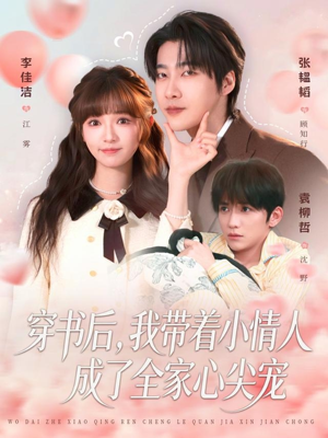 穿书后，我带着小情人成了全家心尖宠（78集）精彩短剧分享