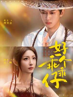 好一个乖乖仔（69集）热门短剧推荐。