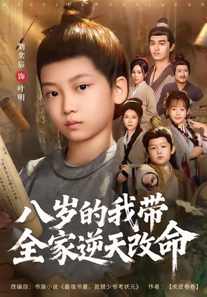 八岁的我带全家逆天改命（74集）完整版
