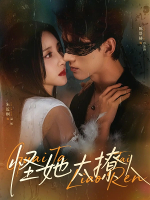 怪她太撩人（60集）这部短剧太好看