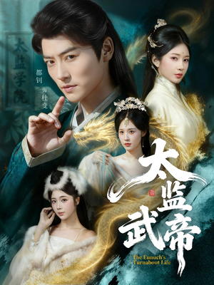 太监武帝（89集）这短剧太好看了