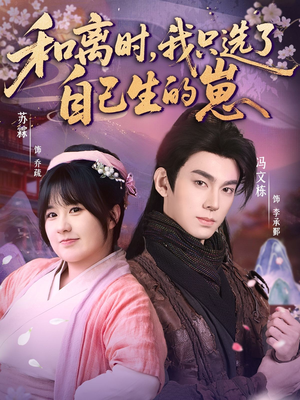 和离时，我只选了自己生的崽（80集）在线播放