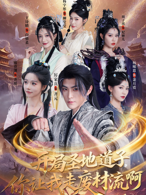 扮猪吃虎太爽了！圣地道子的逆袭路（86集）热播短剧分享