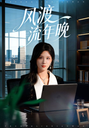 风渡流年晚（71集）短剧追到爽