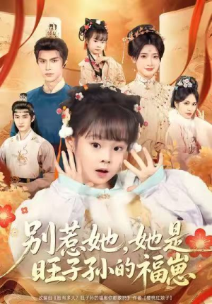 别惹她，她是旺子孙的福崽（70集）大结局太过瘾了