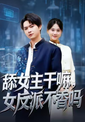 重生大反派，这女主我不追了（70集）在线看