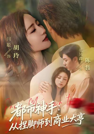 都市神手：从捏脚师到商业大亨（80集）好短剧分享