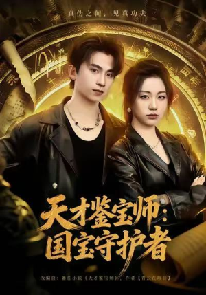 天才鉴宝师：国宝守护者（70集）每日短剧分享