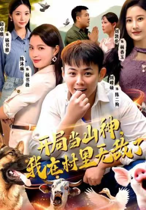 开局当山神，我在村里无敌了（71集）好看的短剧分享