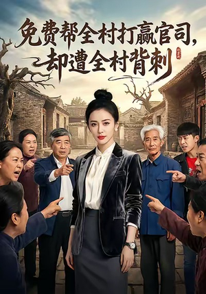 免费帮全村打赢官司却遭全村背刺（28集）在哪个app能看