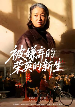 被嫌弃的荣英的新生（67集）短剧太好看