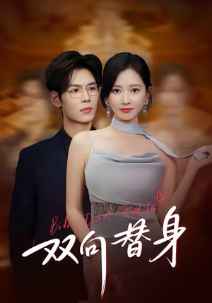 双向替身（80集）短剧免费观看