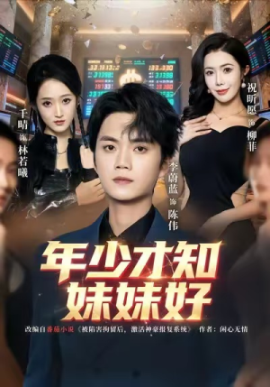 年少才知妹妹好（73集）百度在线观看