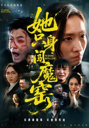 她只身闯魔窑（61集）完整版